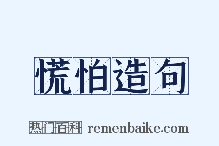 慌怕造句是什么意思的图片